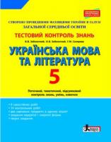 Заболотний В.В., Заболотний О.В., Склярова Г.М. Українська мова та література. 5 клас. Тестовий контроль знань. ОНОВЛЕНА ПРОГРАМА 978-966-178-808-3