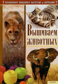 Наниашвили Ирина Вышиваем животных 978-966-14-3506-2