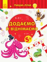 Каспарова Юлія Пиши-лічи. Додаємо та віднімаємо. Математика. 5-6 років 978-966-74-9979-2
