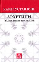Карл Густав Юнг Архетипи і колективне несвідоме 978-617-664-014-1