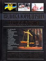 уклад. М. Р. Гнатюк Велика юридична енциклопедія 978-617-536-201-3