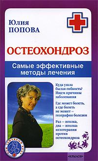 Юлия Попова Остеохондроз. Самые эффективные методы лечения 978-5-9717-0698-4