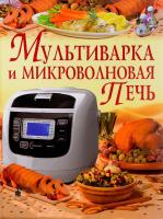 Рафеенко Владимир Мультиварка и микроволновая печь 978-617-7268-07-8