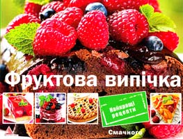 Саніна І. Фруктова випічка 978-617-594-523-0