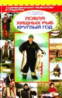 Пышков Александр, Смирнов Сергей Ловля хищных рыб круглый год 978-5-94382-110-3