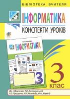 Шевченко Наталія Теодорівна Інформатика : конспекти уроків : 3 клас : до підручника Г.В. Ломаковської 978-966-10-3935-2