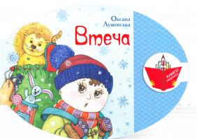 Лущевська Оксана Втеча 978-966-465-337-1