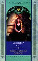 Моника Хит Соколиный замок 5-9524-0871-0