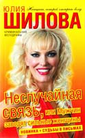 Шилова Юлия Неслучайная связь, или Мужчин заводят сильные женщины 978-5-17-053504-0