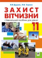Дудник Віктор Валерійович, Сорока Людмила Вікторівна Захист Вітчизни: навч. посіб. для дівчат: 11 кл. для учнів загальноосвітніх шкіл (рівень стандарту, академіч.рівень), коледжів, ліцеїв, вищих навч.закладів І-ІІ рівнів акредитації 978-966-10-2574-4