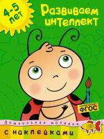 Земцова Ольга Развиваем интеллект (4-5 лет) 978-5-389-08982-2