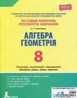 Гальперіна А.Р. Тестовий контроль результатів навчання. Алгебра. Геометрія. 8 клас