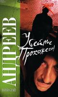 Николай Андреев Убейте прохожего! 978-5-17-054079-2, 978-5-271-21183-6
