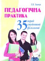 Ткачук Т. Педагогічна практика. 35 порад студентові-філологові 978-966-10-4593-3