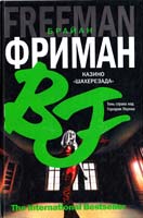 Фриман Брайан Казино «Шахерезада» 978-5-17-052918-6