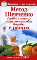 Анастасия Савина Метод Шевченко (водка + масло) и другие способы 5-17-054403-0, 978-5-17-054403-5