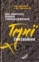 Криштопа Олег, Каліновська Ольга Про мертвих, живих і ненароджених. Герої (не) війни 978-617-12-1635-8