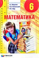 А. Г. Мерзляк, В. Б. Полонський, М. С. Якір Математика. 6 клас 978-966-474-237-2