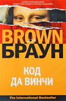 Дэн Браун Код да Винчи 978-5-17-058818-3, 978-5-403-01076-4, 978-985-16-7012-9
