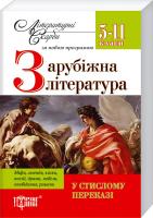 Зарубіжна література. 5-11 класи 978-966-939-105-6