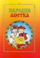 Клід Ірина Народна абетка 966-07-1458-0