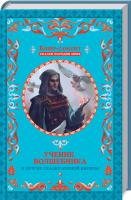 Фрезер А. сост. Ученик волшебника и другие сказки Южной Европы 978-617-12-3153-5