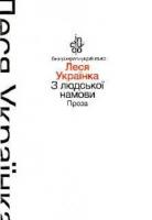 Українка Леся З людської намови. Проза 978-966-580-473-4