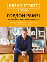 Рамзі Гордон Bread Street Kitchen. 100 рецептів смачних ресторанних страв для приготування вдома 978-617-7489-51-0
