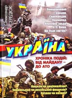 Сердюк Олександр Україна. Хроніка подій. Від Майдану - до АТО 978-966-1635-52-3