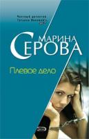 Марина Серова Плевое дело 978-5-699-26471-1