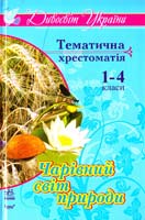 Упоряд. В. А. Мірошниченко Чарівний світ природи: Тематична хрестоматія для учнів 1-4 класів 978-611-540-928-0