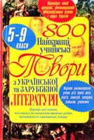 Дьоміна О. О., Журавська О. В., Куценко В. О., Якуніна Ю.В. Найкращі учнівські твори з української та зарубіж ної літератури. 5-9 класи 978-966-481-482-6