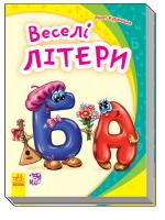 Курмашев Рінат Веселі літери. (картонка) 978-966-747-736-3