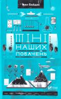 Байдак Іван Тіні наших побачень 978-966-942-001-5