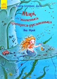 Далє Штефані, Фрей Яна Марі, маленька принцеса-русалонька 978-617-09-3245-7