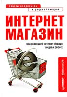 Под ред. А. Рябых Интернет-магазин: с чего начать, как преуспеть 978-5-49807-888-5
