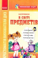 Упоряд. С. В. Ткачов Впевнений старт: напрямки «У світі предметів», «У світі форм і величин», «У світі чисел і цифр», «У світі простору і часу» 978-617-09-0182-8