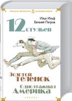 Илья, Евгений Ильф, Петров Двенадцать стульев. Золотой теленок. Одноэтажная Америка 978-5-389-17171-8