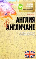 Фокс Кейт Англия и англичане. О чем молчат путеводители 978-5-386-06160-9