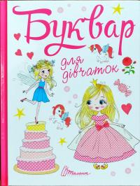 Буквар для дівчаток