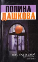 Дашкова Полина Небо над бездной. Источник счастья : Книга 3 978-5-271-39492-8