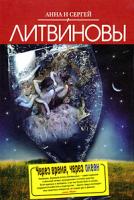 Анна и Сергей Литвиновы Через время, через океан 978-5-699-42935-6