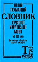 Укладачі: Ірина Радченко Ольга Орлова Новий тлумачний словник сучасної української мови 966-96590-2-7