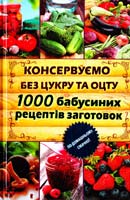 Кара Олена Консервуємо без цукру та оцту. 1000 бабусиних рецептів заготовок 978-966-14-7201-2