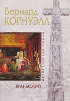 Бернард Корнуэлл Враг Божий 5-699-20478-4