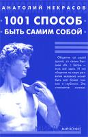 Анатолий Некрасов 1001 способ быть самим собой 978-5-9787-0314-6
