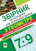 Істер Олександр Семенович Збірник нескладних, але корисних вправ з геометрії для 7-9 класів 978-966-10-1675-9