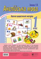 Замороз Тетяна Ярославівна Англійська мова. Наочно-дидактичний матеріал. 1 клас. + голограма. 978-966-10-3059-5
