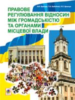 Кравчук Леонід Васильович, Кадобний Т.Б., Кравчук Л.О. Правове регулювання відносин між громадськістю та органами місцевої влади 978-966-10-3202-5