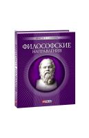 Корниенко Анна Философские направления 978-966-03-6270-3